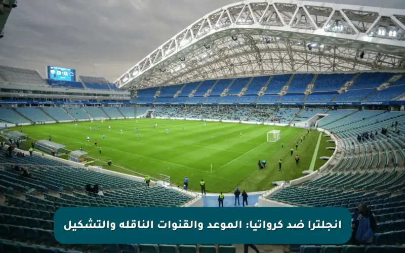 إنجلترا ضد كرواتيا: الموعد والقنوات الناقلة والتشكيل